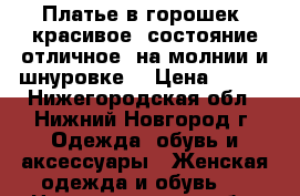 Платье в горошек, красивое, состояние отличное, на молнии и шнуровке. › Цена ­ 500 - Нижегородская обл., Нижний Новгород г. Одежда, обувь и аксессуары » Женская одежда и обувь   . Нижегородская обл.,Нижний Новгород г.